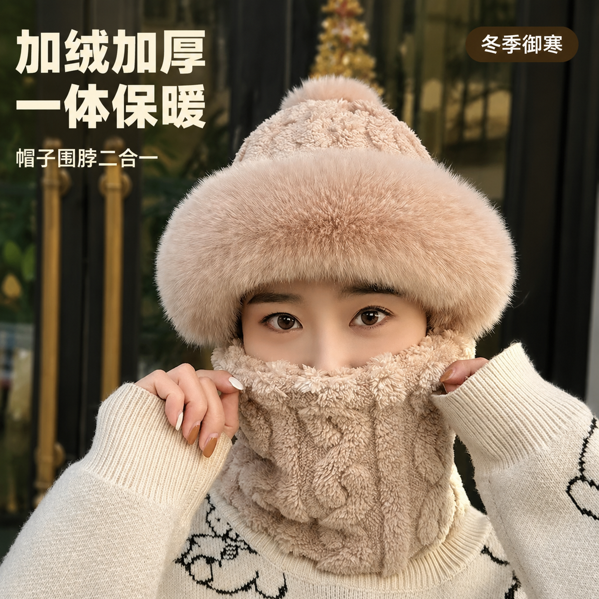 [主图-1] 冬季毛绒保暖一体帽正面佩戴首图 [氛围风格] 温… - 图片创意预览