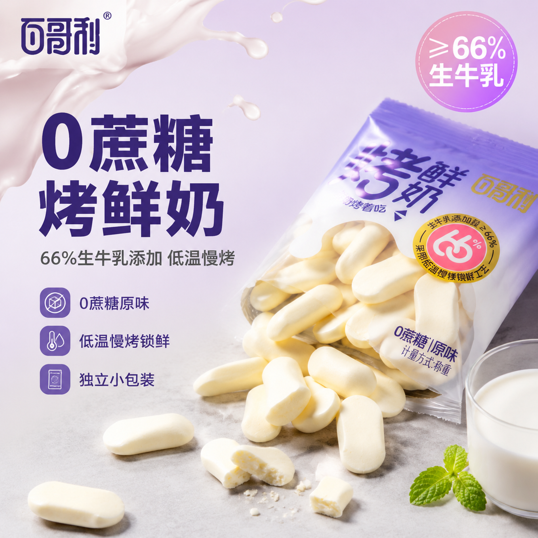 [主图-1] 烤鲜奶0蔗糖首图，66%生牛乳核心卖点。 [氛围… - 图片创意预览