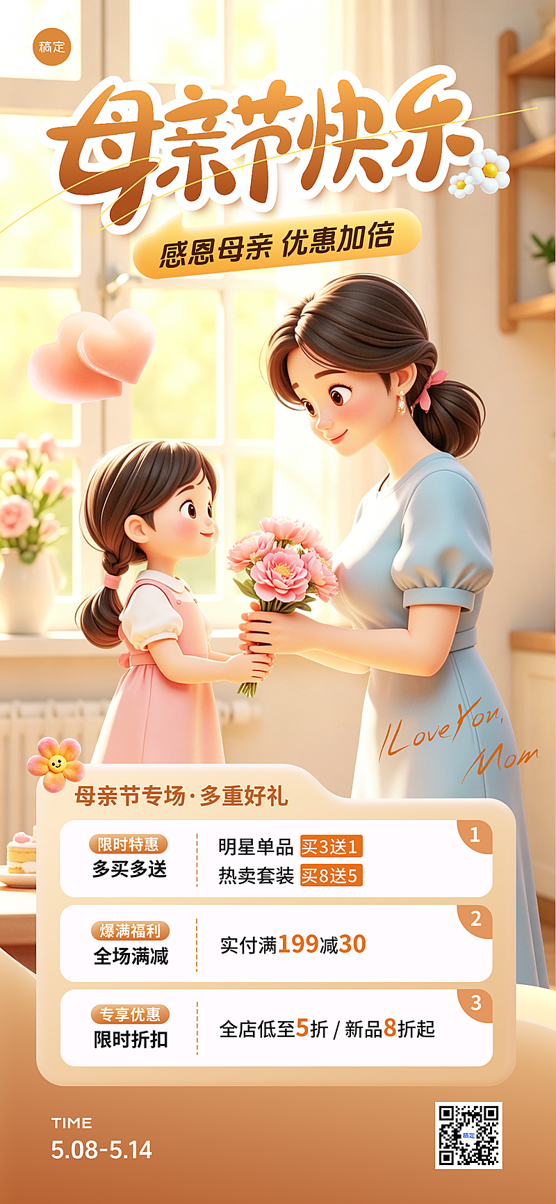 母亲节母女温馨送花场景商品营销促销竖版海报