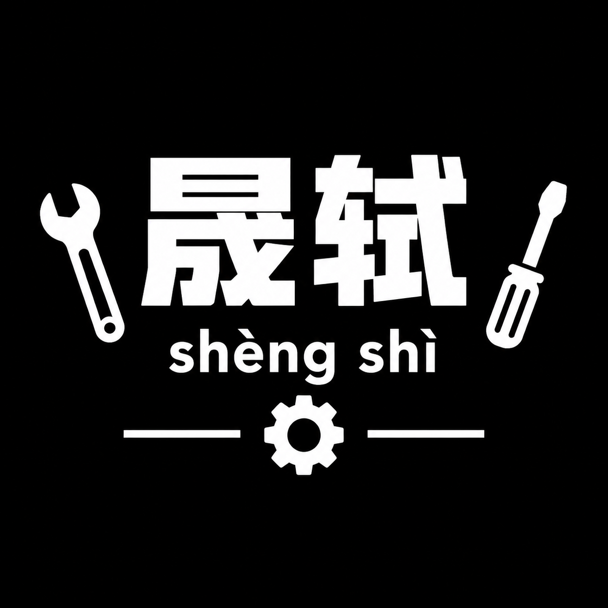 简约五金工具店铺logo头像，正方形构图。抖音黑色背景（#00… - 图片创意预览