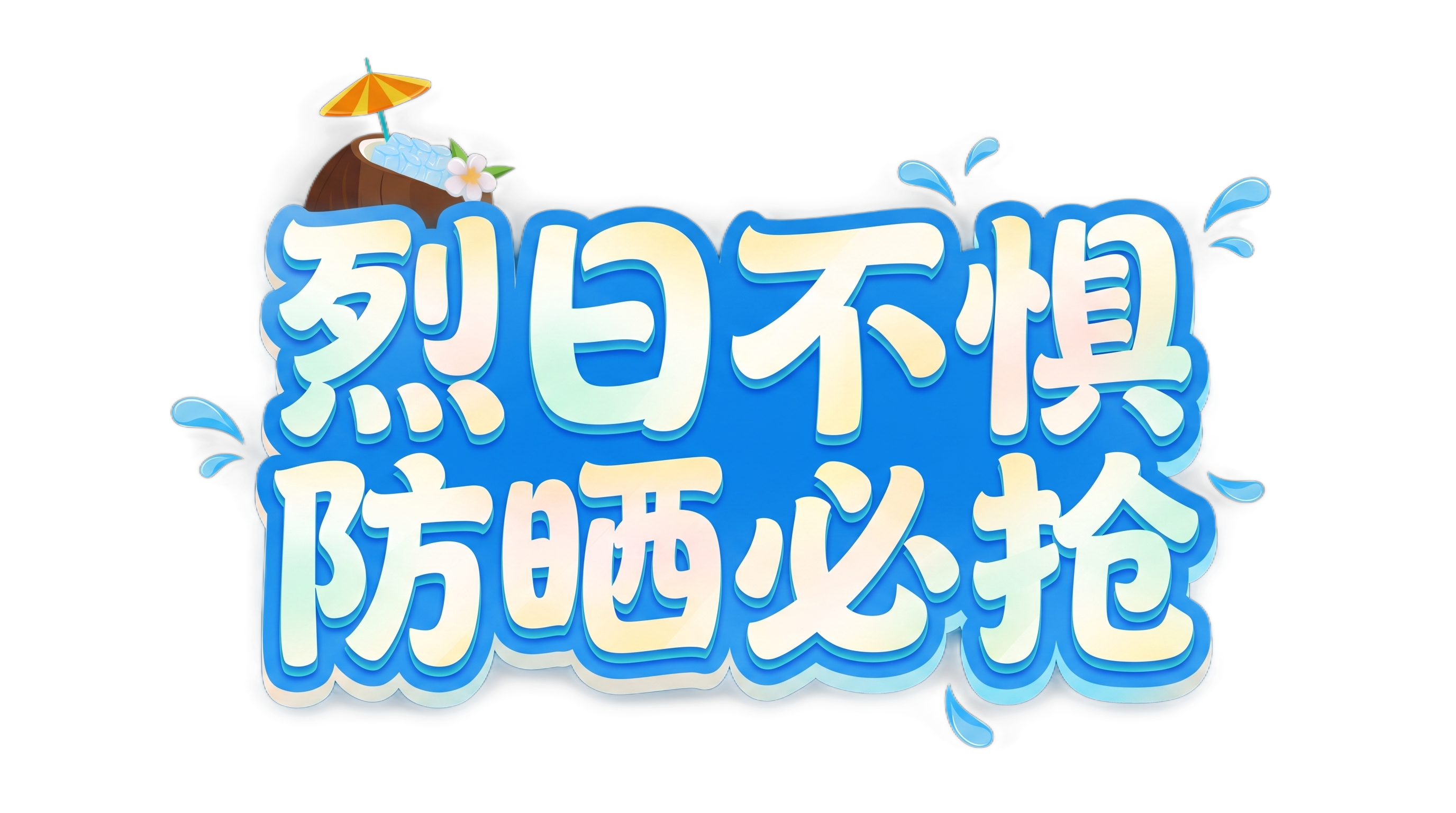 「图片1」黄色丝绸部分去掉 再把文字玩转暑季改成烈日不惧 防晒… - 图片创意预览