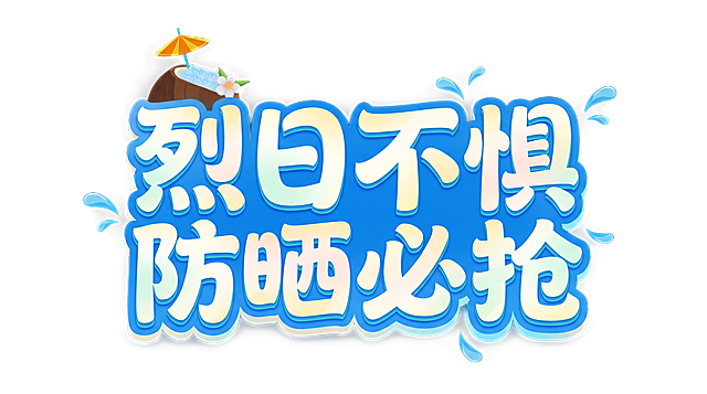 「图片1」黄色丝绸部分去掉 再把文字玩转暑季改成烈日不惧 防晒必抢