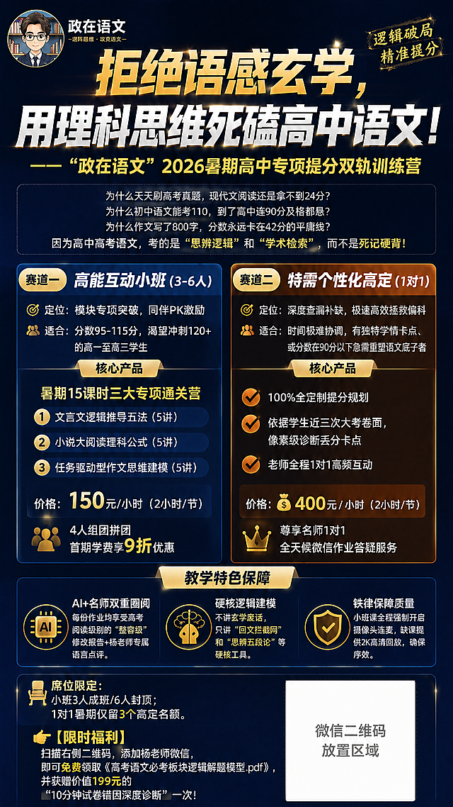 修正海报文字错误，将一对一价格改为400元每小时。保持整体设计不变：高中语文暑期训练营招生海报，整体色调藏蓝色搭配金色橙色。左上角放置戴眼镜背景有书架的卡通头像，旁边品牌Logo"政在语文"，左右分栏排版。大标题：拒绝语感玄学，用理科思维死磕高中语文！——“政在语文”2026暑期高中专项提分双轨训练营。痛点共鸣区文字不变。左栏高能小班信息不变，右栏将价格修改为"💰 400元 / 小时（2小时/节）"，其余信息不变。教学特色和底部行动召唤文字信息保持正确不变。底部预留二维码位置。修正所有文字错误，保持排版清晰专业。