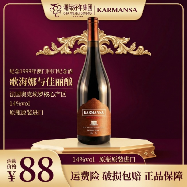 将背景替换为深酒红色渐变搭配金色欧式浮雕装饰，画面顶端放置“洲际好年集团”和“KARMANSA”两个LOGO，突出展示滴金半甜红葡萄酒瓶身，添加文字“纪念1999年澳门回归纪念酒”“歌海娜与佳丽酿”“预览效果