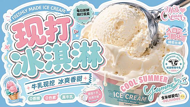 清新卡通风，结合3D质感冰淇淋与霓虹灯色块，突出夏日清凉主题，现代感字体搭配手绘贴纸元素，营造活泼甜品氛围。