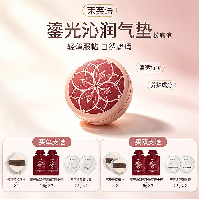 电商主图编辑，1:1方图。严格保持原主图 https://gdesign-dam-hz.dancf.com/37923287556545657/ad14a717391b4f878581b7fd20b62962.png 的一切元素完全不变：粉色渐变背景、品牌名"茉芙语"、主标题"鎏光沁润气垫"和"粉底液"、副标题"轻薄服帖 自然遮瑕"、右侧标签"清透持妆""养护成分"、中央茉芙语鎏光沁润气垫粉底液产品（红金花纹圆形气垫、微微倾斜立体展示）全部原样保留，禁止改背景、禁止重绘产品、禁止移动原图元素。
在画面下方新增赠品方案区，两块圆角浅色信息卡片左右并排：左卡片标题"买单支送"，右卡片标题"买双支送"。
左卡片内容：气垫替换粉扑 ×1（透明圆形塑料壳内米色粉扑、中间深棕色带印黑色"茉芙语"字样）；鎏光沁润气垫粉底液小样 1.5g ×2；玉容净颜卸妆膏 2.5g ×2（白色圆形铝箔小罐）。
右卡片内容：气垫替换粉扑 ×2；鎏光沁润气垫粉底液小样 1.5g ×2；玉容净颜卸妆膏 2.5g ×2。
气垫粉底液小样必须严格按照用户原图 https://gdesign-dam-hz.dancf.com/37923293232225464/2b2b57ac1ad1487b8528d8333994d8f7.png 的形状还原：扁平异形软铝箔袋、顶部带梯形/三角形撕口、袋身深酒红色带细网格纹理、印白色"茉芙语"品牌字、白色花朵线条图案和"茉芙语鎏光沁润气垫粉底液""净含量:1.5g"文字，严禁改成普通方袋、圆角袋、瓶形、罐形或立式包装形状。卸妆膏小样和粉扑也按原图外观还原。赠品小图+文字标注整齐排列，文字清晰易读。
卡片置于画面底部，不遮挡中央产品、品牌名、标题和卖点标签，整体与主图粉色高级风格协调融合。全部中文横排，无极限词无虚假功效，无平台Logo水印。
[负向提示词] 变形，文字错乱，产品模糊，水印，平台Logo，遮挡，竖排文字，背景改色，气垫小样形状改变。
