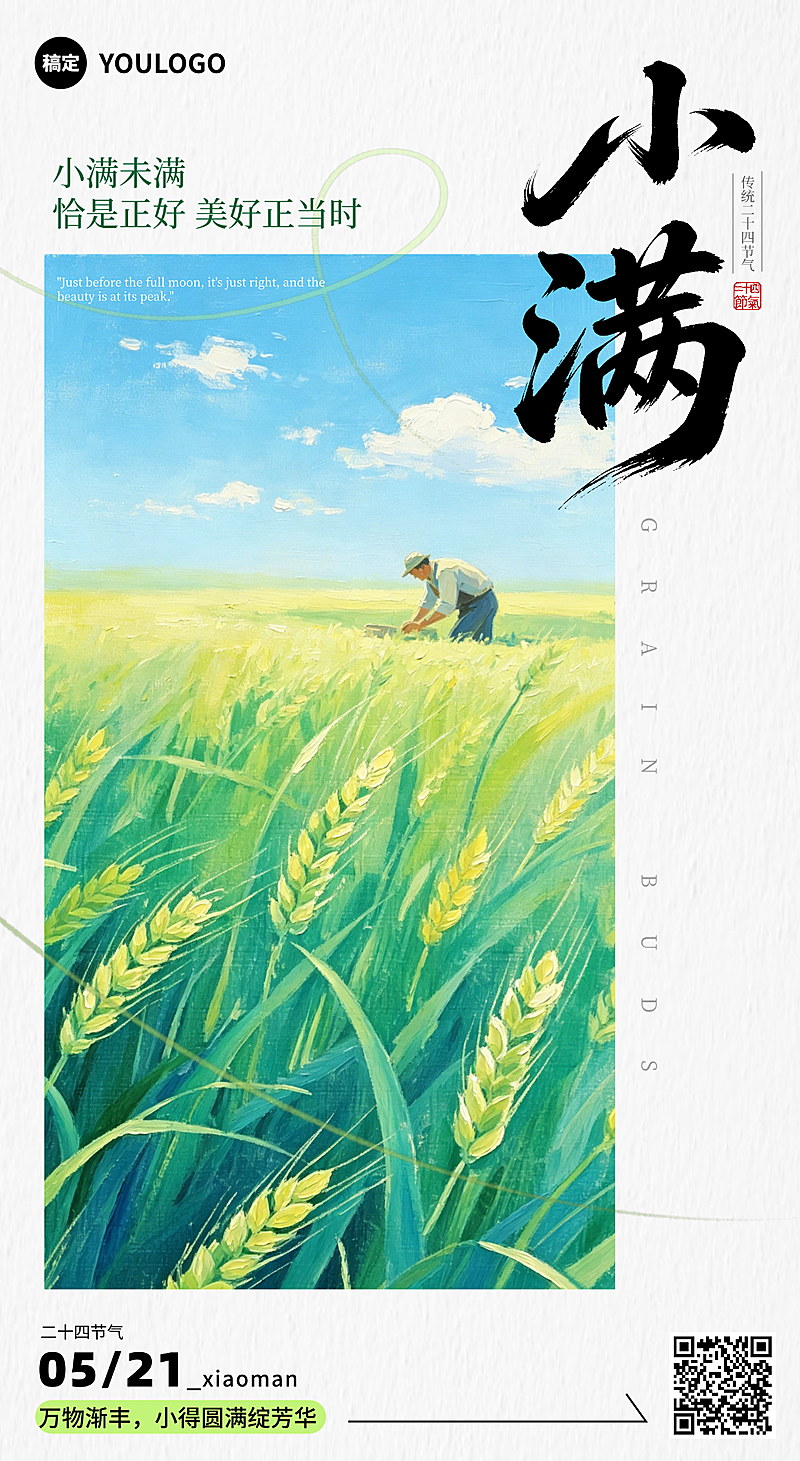 小满二十四节气插画竖版海报