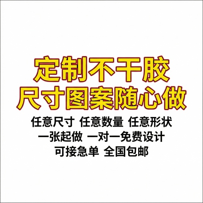[主图主题] 可定制不干胶白底商品主图
[氛围/风格] 干净简约电商风格，纯白背景，清晰明亮
[画面元素] 纯白底背景，画面中心醒目位置展示主文案，下方简洁列出核心卖点，整体干净无多余元素，完全符合国预览效果