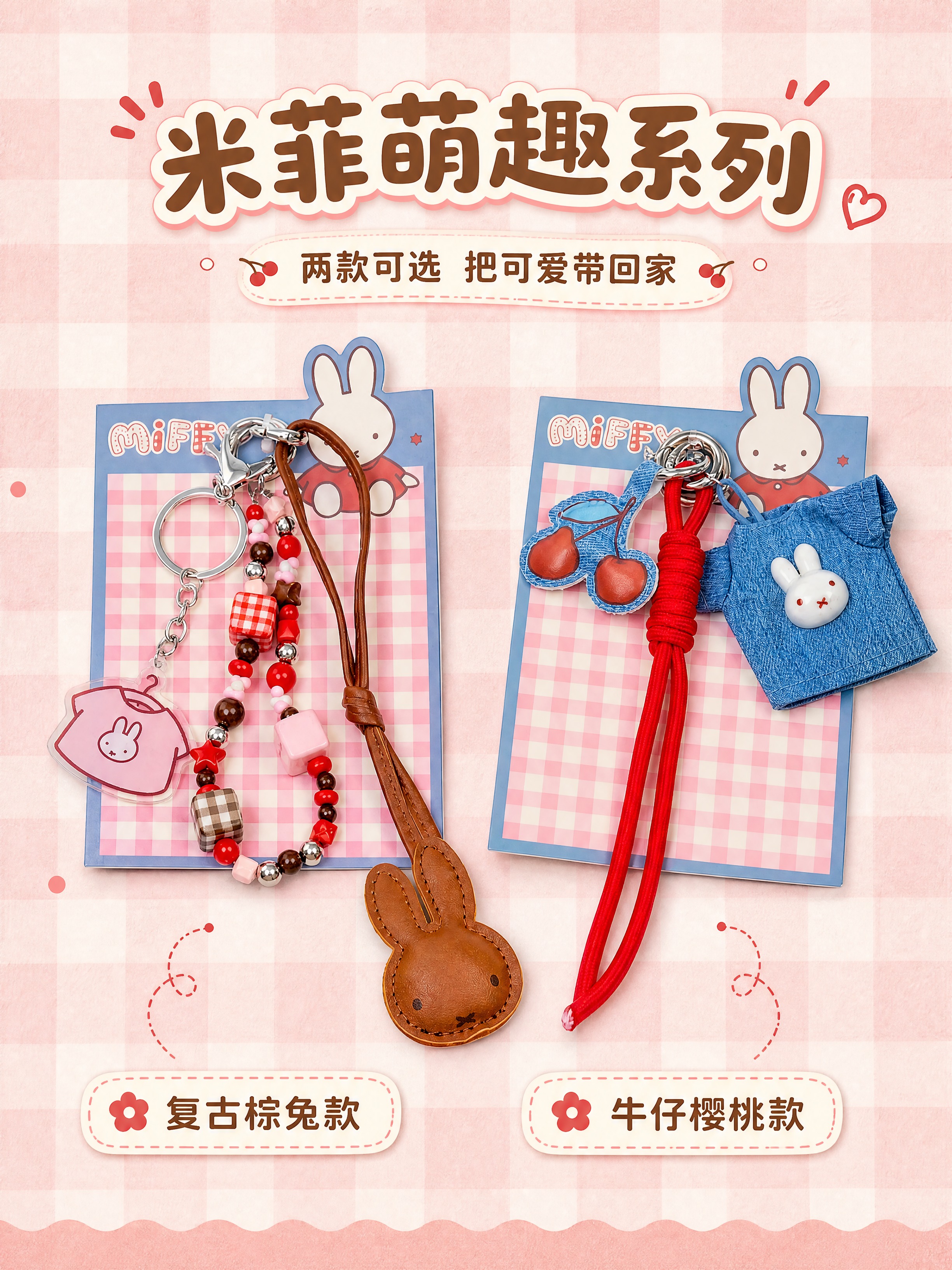 [商品] 使用【图1】棕色皮质兔头款和【图8】牛仔樱桃款两款米… - 图片创意预览