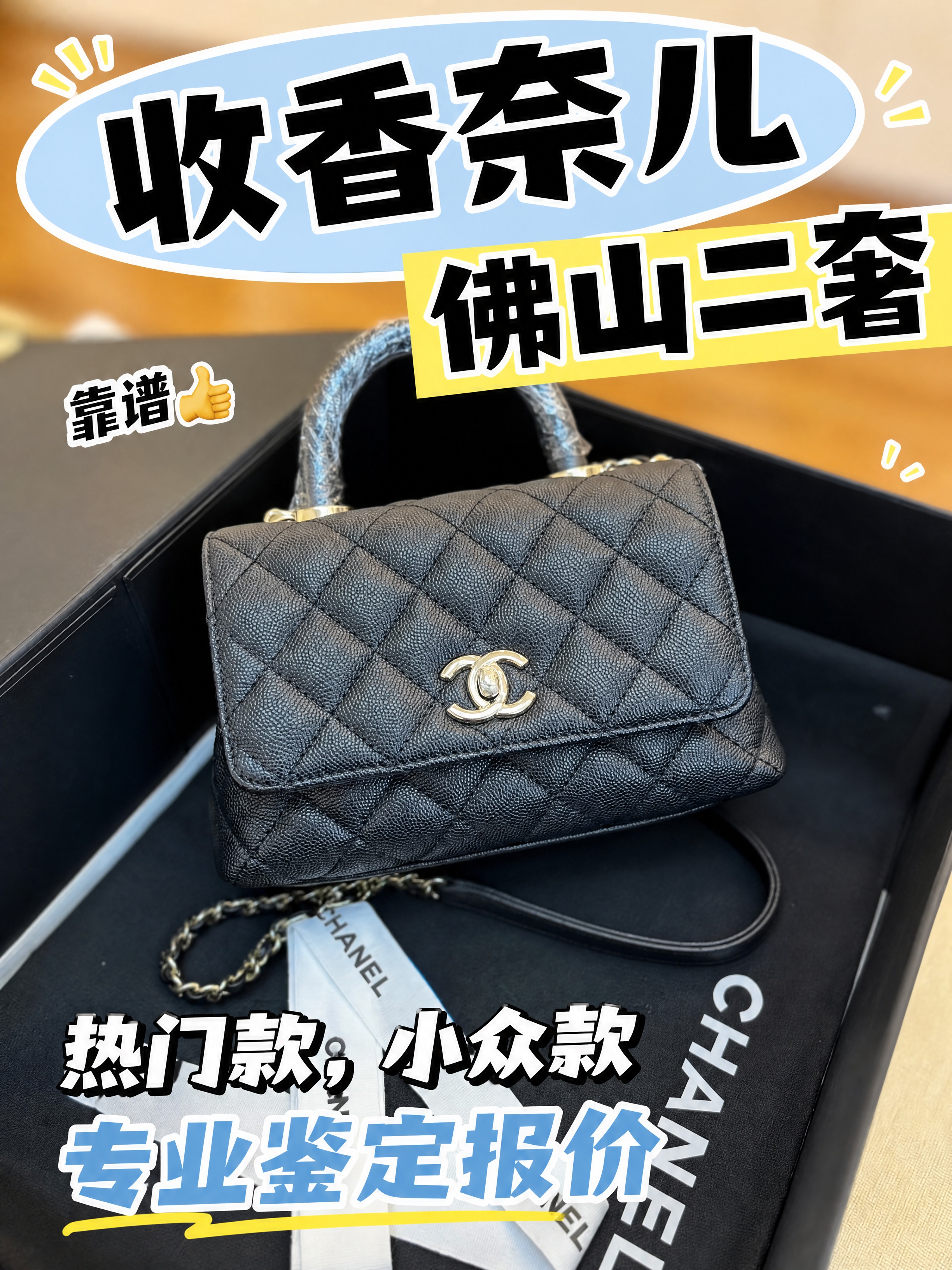 小红书风格二奢回收宣传图，竖版3:4比例，以图二香奈儿黑色包包… - 图片创意预览