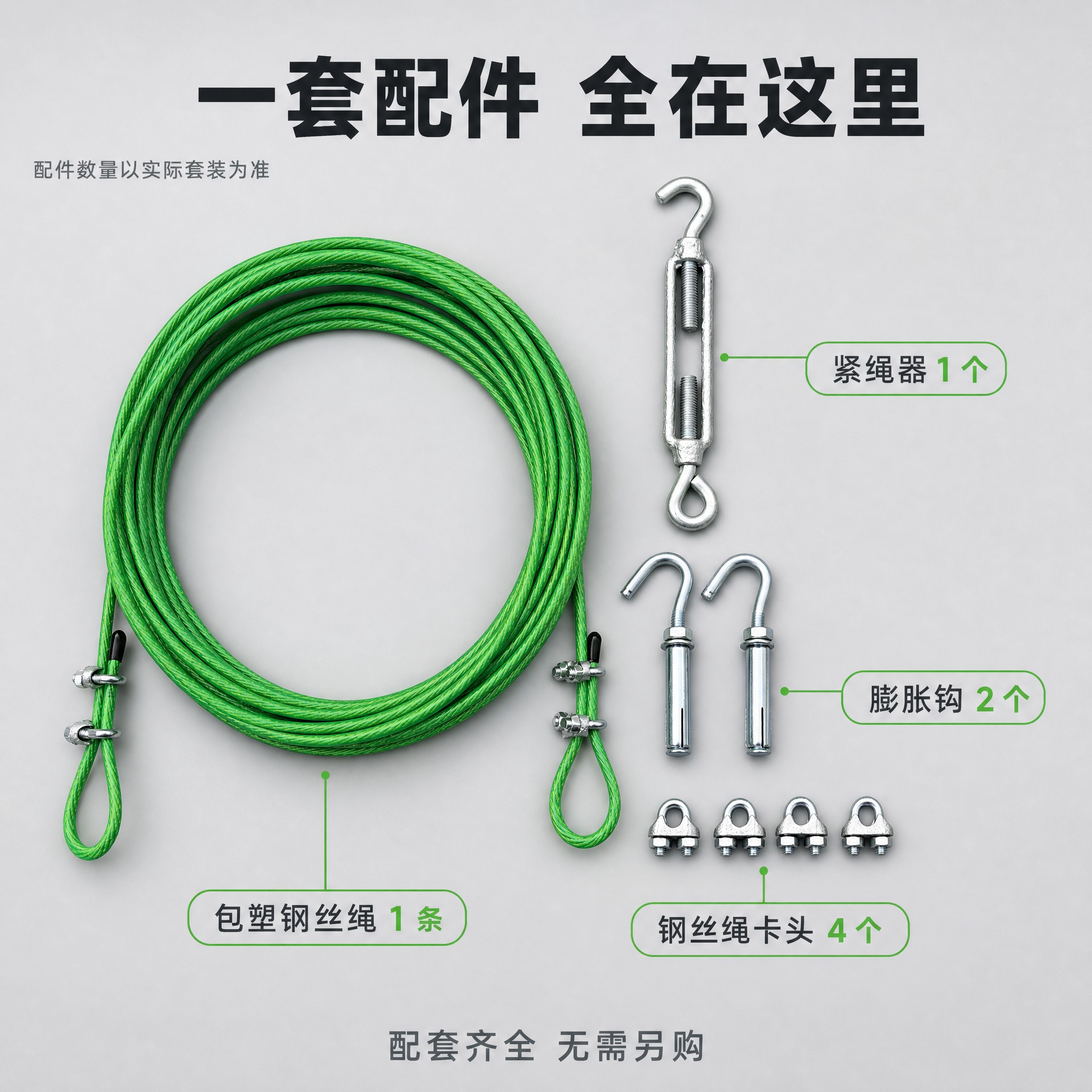 [主图-4] 包塑钢丝绳套装（含紧绳器 膨胀钩 钢丝绳卡头固定… - 图片创意预览