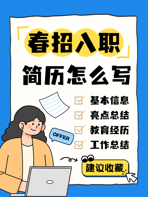 卡通插画春招简历分享小红书封面预览效果