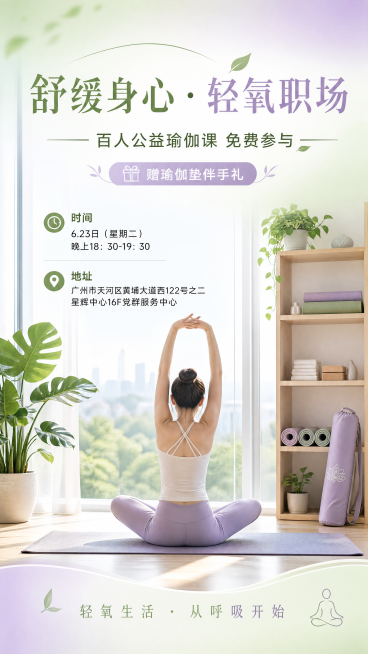 清新自然风格瑜伽活动海报，主标题"舒缓身心·轻氧职场"，副标题"百人公益瑜伽课 免费参与"，装饰文案"赠瑜伽垫伴手礼"。信息区域：时间"6.23日（星期二）晚上18：30-19：30"，地址"广州市天预览效果