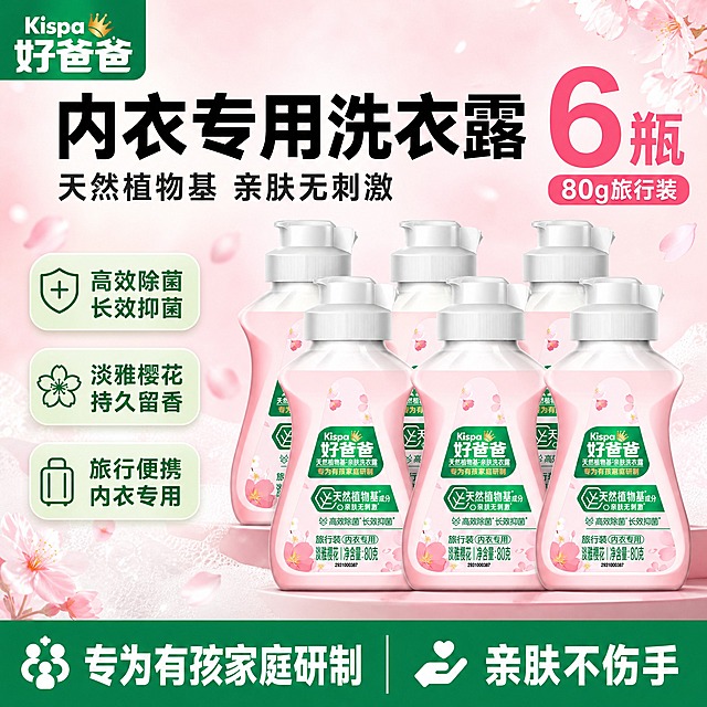 [单张主图] 好爸爸天然植物基亲肤洗衣露 80g旅行装内衣专用 淡雅樱花款 6瓶装 抖音电商爆款促销感主图 1:1比例。主图目标：3秒内传达「好爸爸内衣专用洗衣露 6瓶旅行装 天然亲肤除菌」，同时承担点击、理解、信任、转化四个任务，突出量感和便携囤货价值。

[画面主体] 画面中央及右侧展示6瓶好爸爸洗衣露80g旅行装，瓶身呈淡雅樱花粉色，白色按压泵头，瓶身标签绿色主色配白色文字，Kispa好爸爸Logo清晰可见，标签文字包含「天然植物基亲肤洗衣露」「专为有孩家庭研制」「高效除菌 长效抑菌」「旅行装 内衣专用 淡雅樱花 净含量80克」。6瓶产品呈前后错落堆叠摆放，前排3瓶清晰完整，后排3瓶部分露出，形成丰富的量感和囤货视觉冲击。产品外观、颜色、结构、Logo、标签内容必须与输入产品图完全一致，不得变形、变色、错字。主体整体占画面约55%-65%。

[构图版式] 采用「顶部大标题型」爆款版式。标准三段结构：顶部28%区域放品牌位和超大主标题及核心数字；中部放6瓶产品主体堆叠，占55%左右，保持商品清晰完整；底部17%放通栏信息条，承接规格、核心利益点和服务权益。

[场景元素] 背景使用柔和的樱花粉到白色渐变，干净通透，带有轻微的樱花花瓣飘落元素和细腻的泡沫纹理点缀，营造洁净清新的洗护氛围。产品下方有柔和的投影和浅色台面承托，避免悬浮感。左上角安全区放置好爸爸品牌Logo，与产品瓶身Logo一致。

[文案版式] 直接上图文案，文字清晰可读，不遮挡产品主体关键信息：
- 顶部左侧品牌位：好爸爸 Kispa
- 顶部中央超大主标题（粗黑体，最大字号）：内衣专用洗衣露
- 主标题下方副文案（中号字）：天然植物基 亲肤无刺激
- 顶部右侧醒目大数字（樱花粉色加粗，视觉锚点）：6瓶
- 大数字下方小字：80g旅行装
- 中部左侧3组卖点胶囊（圆角矩形，浅绿底深绿字，从上到下排列）：
  第一组：高效除菌 长效抑菌
  第二组：淡雅樱花 持久留香
  第三组：旅行便携 内衣专用
- 底部通栏信息条（深绿色底白字）：
  左侧：专为有孩家庭研制
  右侧：亲肤不伤手

[光影质感] 商业摄影质感，主光从左上方45度照射，瓶身有柔和高光和反光，体现塑料瓶身的光滑质感和粉色液体的通透感。产品底部有自然柔和的接触阴影，整体光线明亮均匀，洁净通透，符合洗护产品的高级质感。背景有轻微的景深虚化，突出产品主体。

[配色字体] 主色：樱花粉 + 洁净白；辅助色：品牌绿（与瓶身标签绿色一致）；强调色：深绿。字体：全部使用粗黑体无衬线字体，主标题字号最大，核心数字第二大，辅助文案缩小50%以上，信息层级清晰明确。

[比例分辨率] 1:1正方形，2048x2048像素，2k高清，文字清晰可辨。

[负向提示词] 产品变形、瓶身扭曲、标签错字、Logo变形、颜色偏差、水印、平台Logo、二维码、联系方式、模糊、低清晰度、背景杂乱、产品悬浮、穿模、畸形、重影、多余手指、人物面部、夸张特效、廉价感、灰底、9.9包邮等低质元素。