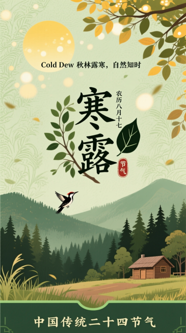 新中式森系自然风，浅草绿色带植物纹理背景。上方有暖黄色通透太阳（像透过树叶的光斑），搭配小字 “Cold Dew 秋林露寒，自然知时”；中间是 “寒露”（融入枝叶元素），旁标小字 “农历八月十七” 与预览效果