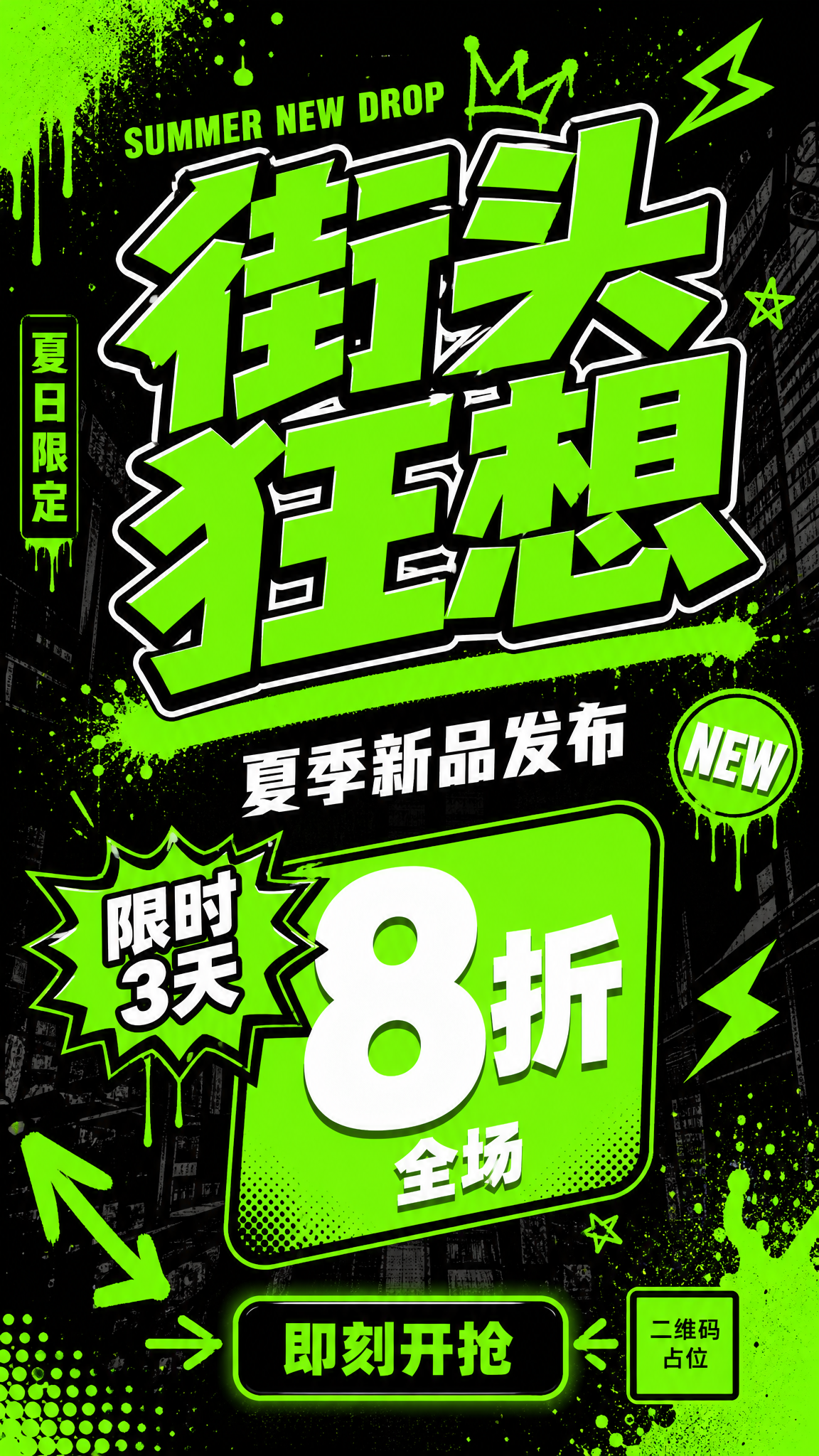 一张竖版社交媒体活动促销海报，主题为「街头狂想」夏季新品发布，… - 图片创意预览