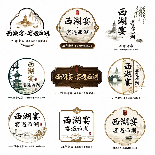 生成一张包含9个不同LOGO设计方案的画板，主题为高端餐饮品牌"西湖宴・宴遇西湖"，每个LOGO下方添加小标题："21年老店 本店始创于2003年"。9个LOGO排列为三排，每排三个，所有LOGO风格围绕西湖文化+高端餐饮+老字号可信感进行设计，参考原图中式书法木雕的风格基调，每个LOGO设计均不相同，整体干净整洁，每个LOGO完整清晰可辨认。