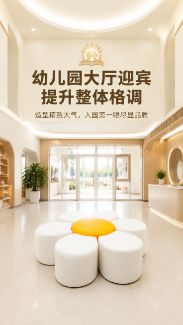 整套花朵凳摆放在幼儿园正门大厅中心位置实景，高端简约园区装修，明亮整洁。主文案"幼儿园大厅迎宾 提升整体格调"居中放大，粗黑字体，深棕色；副文案"造型精致大气，入园第一眼尽显品质"居中在主文案下方，纤预览效果