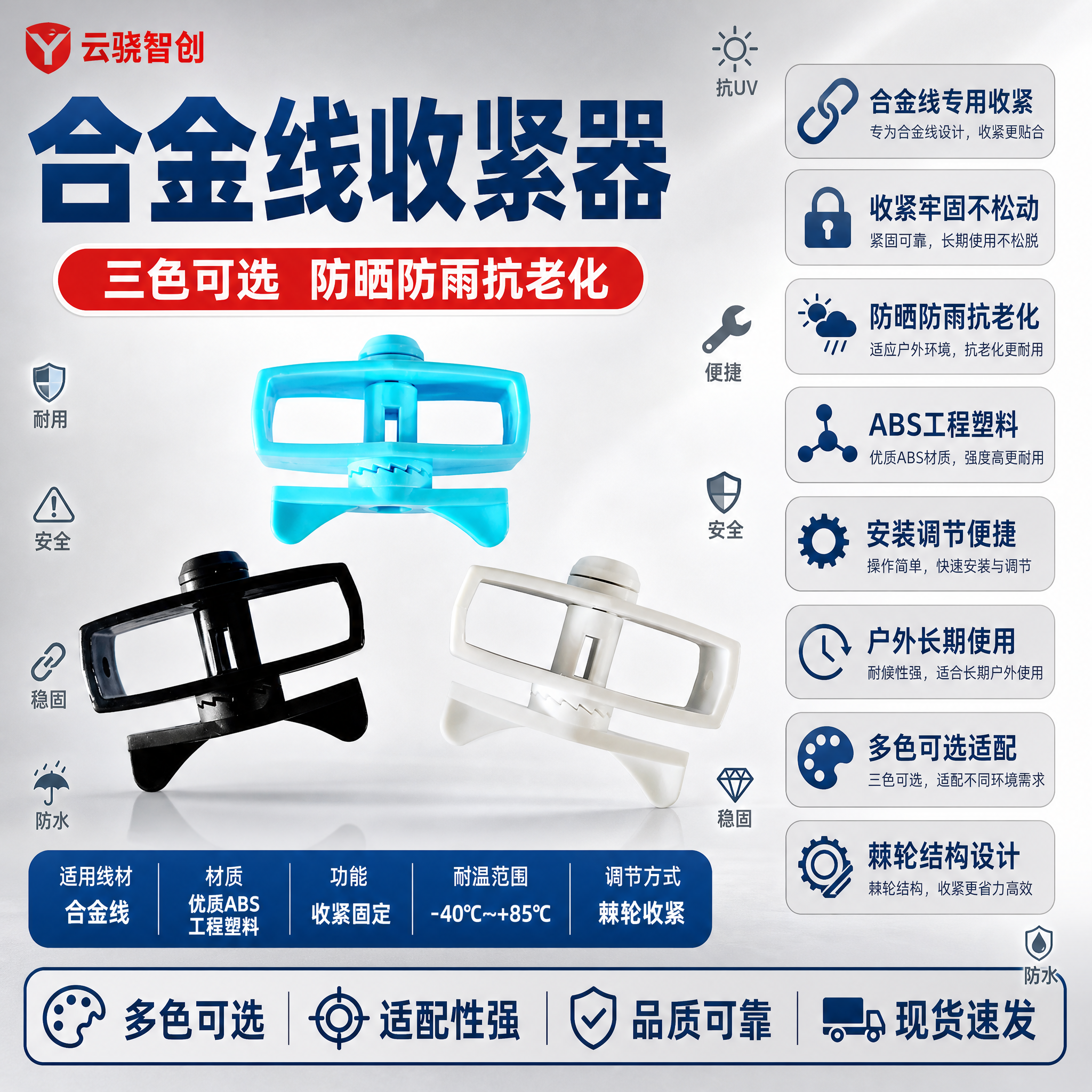 [主图-1] 合金线收紧器首图，三色可选展示，突出产品名称、收… - 图片创意预览