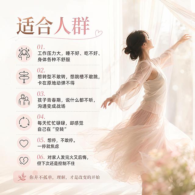 风格：温柔疗愈系写实商业摄影方形海报，整体氛围放松舒缓。整体主色调为米白色，搭配淡粉色点缀。主视觉为虚化的舞动疗愈轻柔背景，带有柔和的光影和淡淡的纱帘氛围感。画面比例是1:1，分辨率4K，版式精美，分区清晰，留白适当，文字清晰可读。

文案内容：
标题：适合人群
1. 工作压力大，睡不好、吃不好、身体各种不舒服
2. 想转型不敢转，想跳槽不敢跳，卡在原地动弹不得
3. 孩子青春期，说什么都不听，沟通变成战场
4. 每天忙忙碌碌，却感觉自己在“空转”
5. 想停，不敢停。一停就焦虑
6. 对家人发完火又后悔，但下次还是控制不住

整体层次清晰，文字不遮挡主体，风格统一，色调柔和治愈，符合疗愈课程的方形海报调性。
