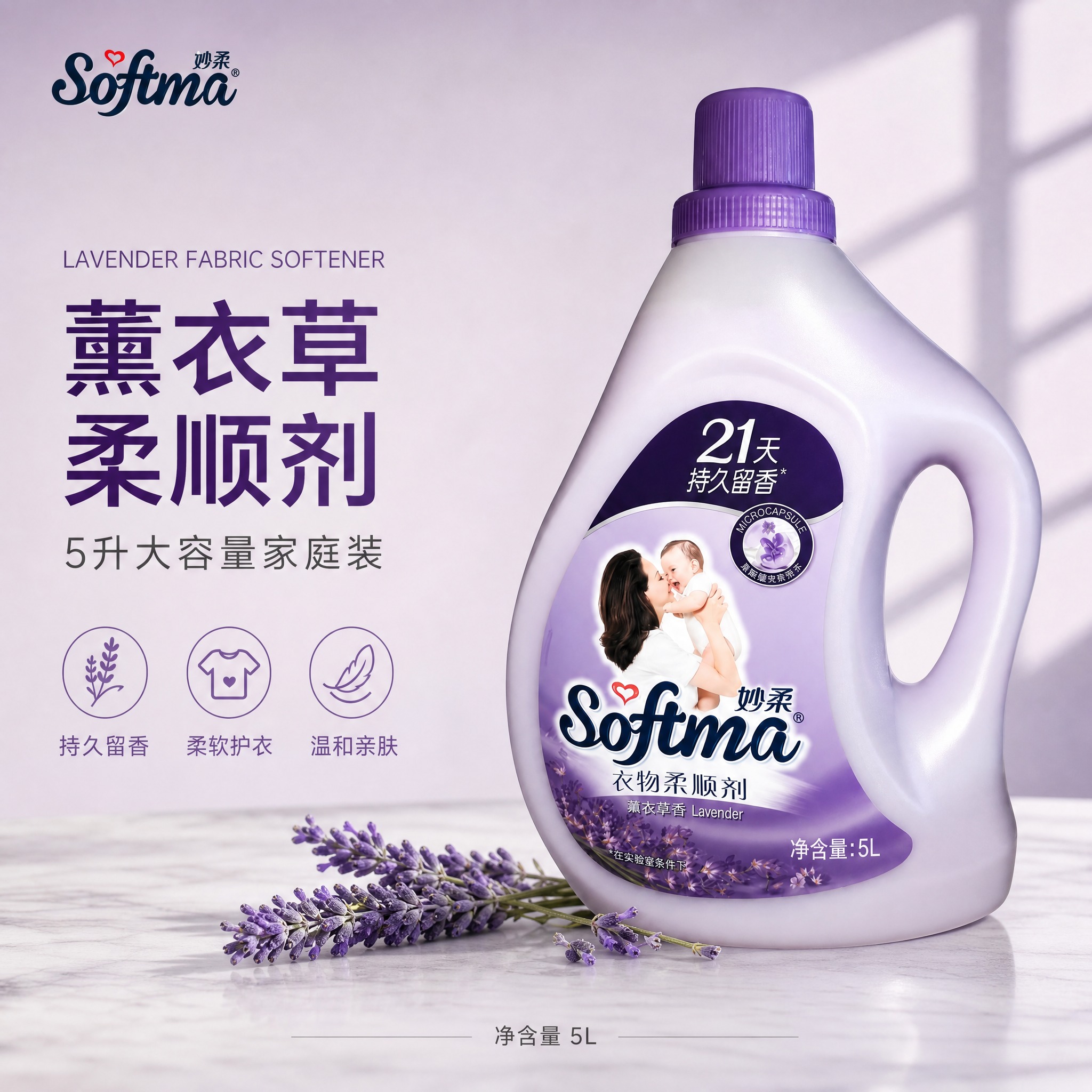 [单张主图] 妙柔薰衣草衣物柔顺剂5升装，高级氛围感路线，京东… - 图片创意预览
