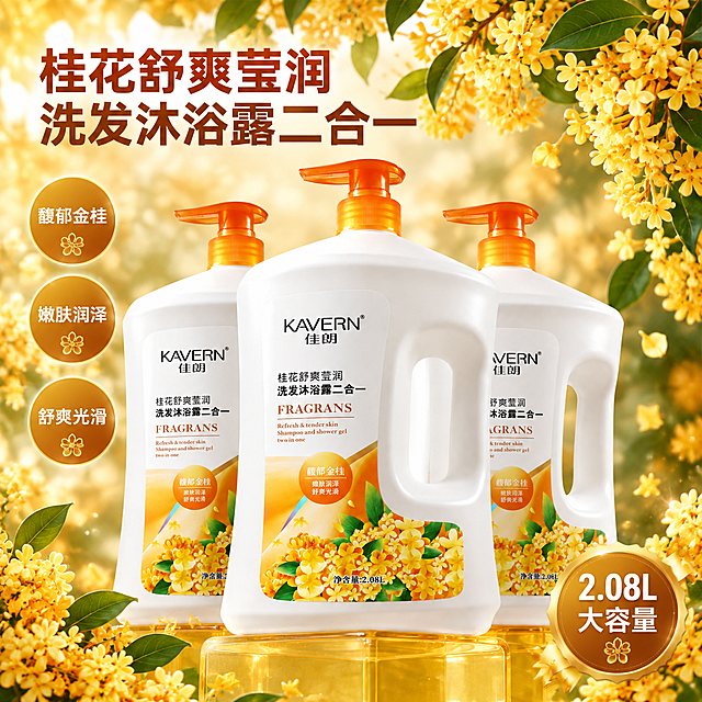 【主图】桂花背景产品主图：使用【图3】的三瓶排列构图和产品造型，将背景从蓝天白云替换为金黄色桂花主题背景，保留3瓶KAVERN佳朗桂花舒爽莹润洗发沐浴露二合一（纯白色哑光瓶身，亮橙色按压泵头，右侧一体式提手，标签为金黄桂花插画、KAVERN佳朗品牌、桂花舒爽莹润 洗发沐浴露二合一、馥郁金桂/嫩肤润泽/舒爽光滑、净含量2.08L），保持图2产品角度（瓶身正面微侧、泵头朝左）。背景改为大簇金黄色桂花与翠绿叶片，桂花从画面上方和两侧垂落，背景暖金色光晕、虚实结合，桂花花海衬托产品，不再是蓝天白云；产品仍置于半透明琥珀色亚克力展台上，三瓶三角形排列，中间一瓶靠前，略微仰视视角，层次分明。【光影质感】商业摄影柔和主光，瓶身高光与接触阴影自然，桂花细节真实饱满，暖金色调，画面明亮通透。【文字版式】左上角大字主标题「桂花舒爽莹润」换行「洗发沐浴露二合一」，左侧三组圆标卖点「馥郁金桂」「嫩肤润泽」「舒爽光滑」，右下角金色徽章「2.08L 大容量」，全部免费商用黑体、横排、正常字宽、深棕/深橙标题字与白字徽章，文字放在负空间不遮挡瓶身标签与品牌Logo，无价格、无平台Logo、无水印、无极限词。【输出要求】1:1比例，2048x2048，文字清晰锐利，桂花与瓶身细节真实，产品无变形，负向：变形、错字、模糊、杂乱、手写体、衬线体、价格、平台Logo。