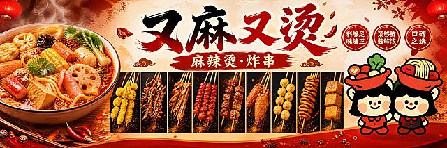 超宽横版麻辣烫炸串门店宣传海报，整体暖红色调，烟火气食欲氛围，商业摄影质感。画面横向分三栏布局：左侧约占1/4宽度，放置一碗丰盛的麻辣烫美食特写，红油汤底、面条、玉米、藕片、香肠、豆腐泡等食材丰富，热气腾腾，去除所有文字和水印，麻辣烫碗占据左侧主要视觉；中间约占2/4宽度，横向整齐排列9张炸串美食图，1行9列横向展开布局，从左到右依次是金黄炸串、烤鱿鱼、鸭肠小串、香肠串、肉串、鸡翅、鹌鹑蛋、烤面筋、鱼豆腐，每串都撒有辣椒粉，动感飞溅效果，深色背景突出食材色泽；右侧约占1/4宽度，放置两个可爱的卡通女孩IP形象并排站立，一个头顶蔬菜火锅造型帽子，一个头顶面条红碗造型帽子，Q版圆润风格，红黑配色，脸颊红晕，微笑表情。画面上方居中位置有主标题"又麻又烫"四个大字，书法风格红黑渐变字体，下方有副标题"麻辣烫·炸串"。画面中点缀"料够足味够正""菜够鲜酱够浓""口碑之选"等卖点标签。整体构图饱满，层次分明，食欲感强，超宽横版构图，适合门店横幅宣传。