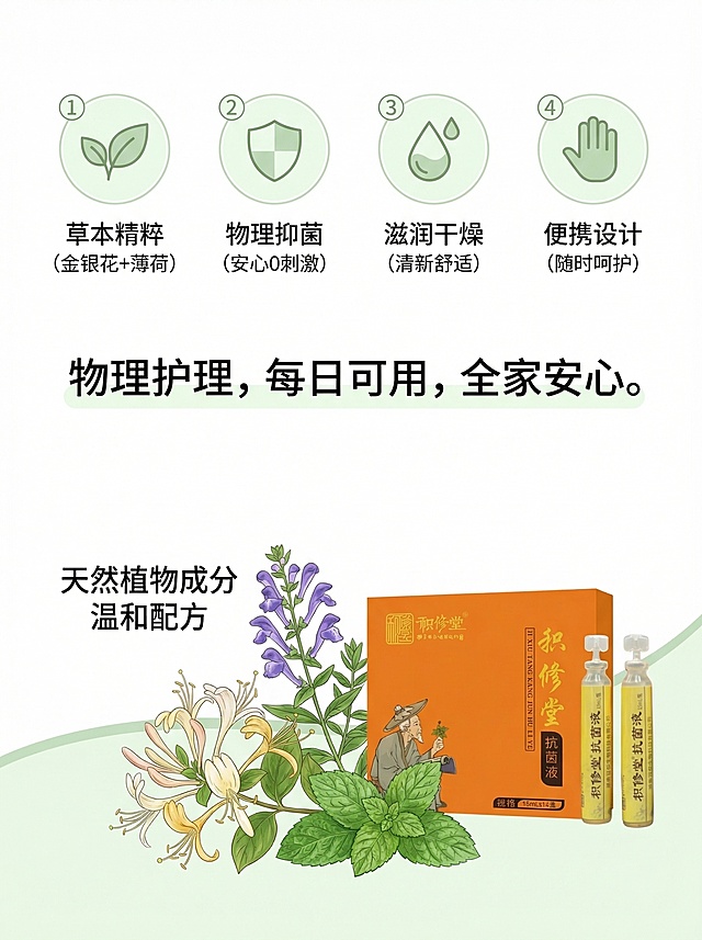 电商卖点图，3:4比例，天然草本风格，纯白色背景，底部有淡绿色波浪线贯穿。上方四个圆形图标横向均匀排列，扁平插画风格，线条柔和：①叶片图标配文字"草本精粹（金银花+薄荷）"，②盾牌图标配文字"物理抑菌（安心0刺激）"，③水滴图标配文字"滋润干燥（清新舒适）"，④手掌图标配文字"便携设计（随时呵护）"。中部文字"物理护理，每日可用，全家安心。"。底部放置金银花、黄芩、薄荷草本组合插图，标注"天然植物成分 温和配方"。整体清新自然，信息清晰。