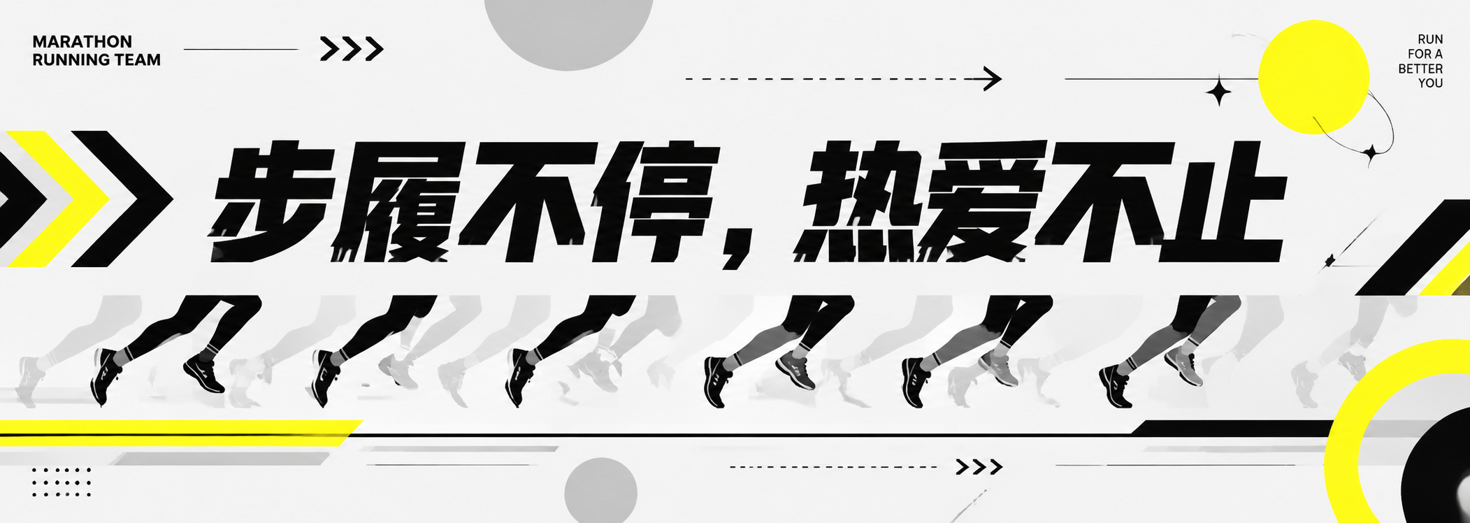 马拉松啦啦队手拉旗设计，横版超宽幅。极简潮流风格，黑白灰配色为… - 图片创意预览