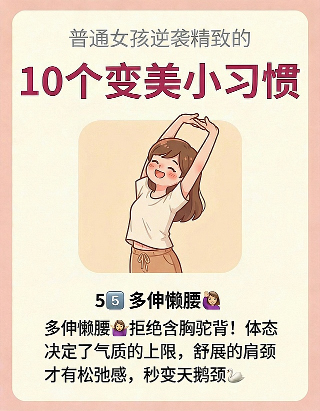 保留主标题“普通女孩逆袭精致的10个变美小习惯”，将下方内容替换为“5️⃣ 多伸懒腰🙆🏻‍♀️拒绝含胸驼背！体态决定了气质的上限，舒展的肩颈才有松弛感，秒变天鹅颈🦢”，画面替换为女孩伸懒腰的卡通插画，保持整体风格一致