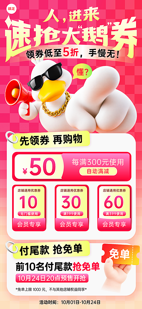 电商店铺促销会员专享优惠券海报。粉色背景搭配3D卡通鹅形象，展示满额满减和会员专享优惠信息。设计色彩鲜艳活泼，适用于电商零售活动推广。