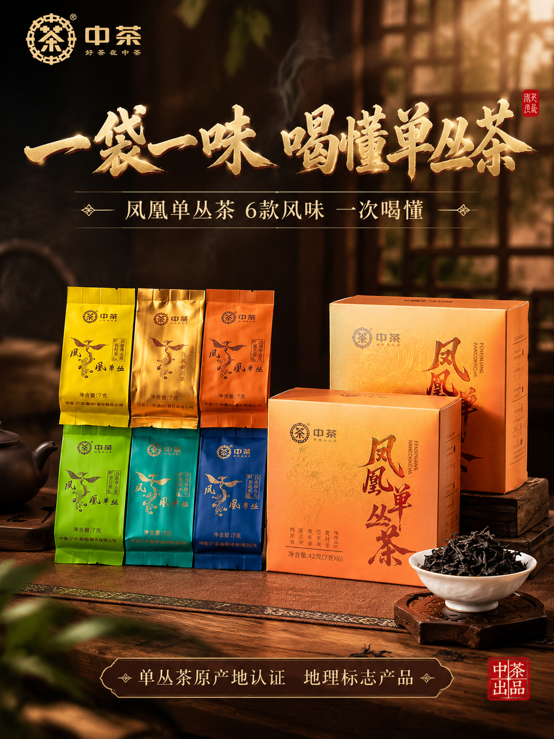 [主图-1 首图 3:4] 主题：一袋一味 喝懂单丛茶。抖音主… - 图片创意预览