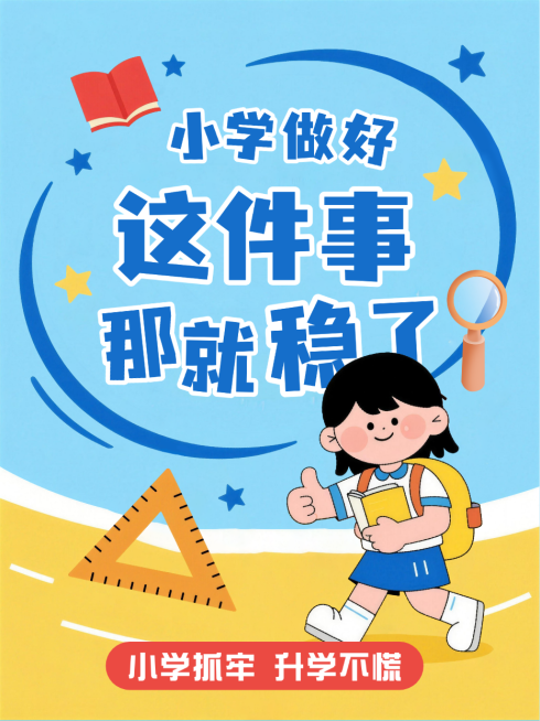 蓝色卡通趣味小升初学习习惯养成攻略小红书封面预览效果