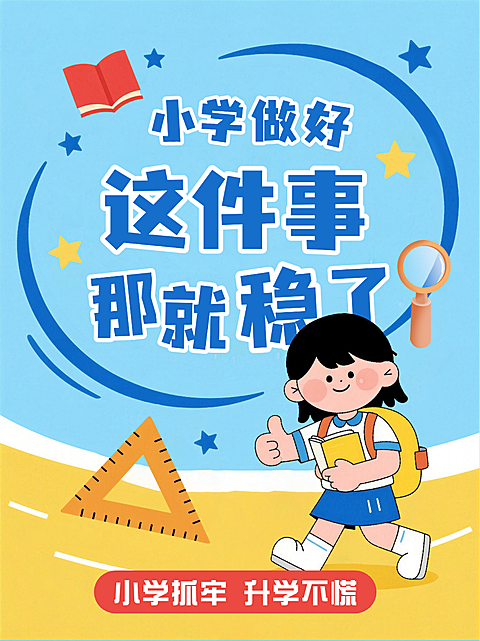 蓝色卡通趣味小升初学习习惯养成攻略小红书封面