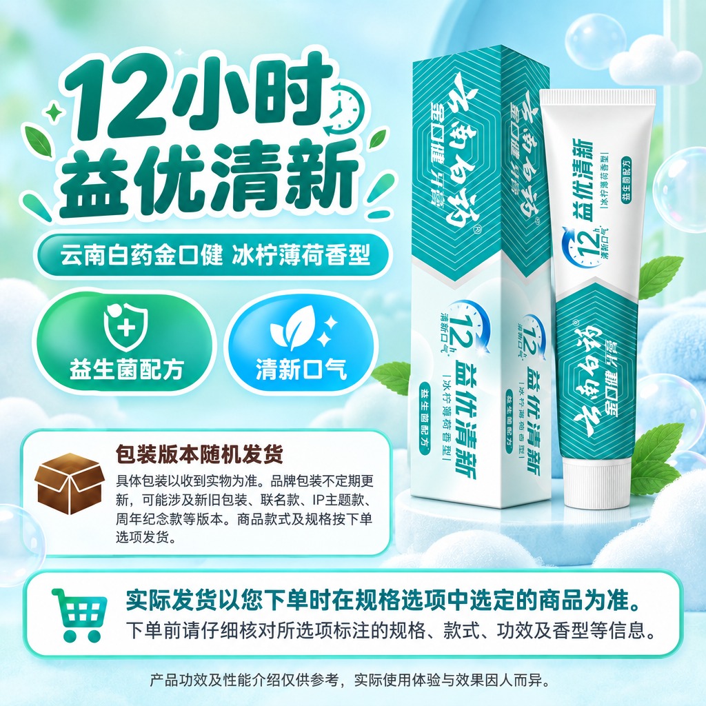 1:1方形电商单品海报，右侧商品保真区完整居中展示云南白药金口… - 图片创意预览