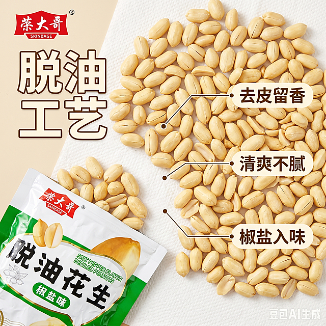 [主图-3] 脱油花生工艺特点展示图。
[氛围风格] 干净通透，突出工艺优势；
[画质] 商业摄影质感、光线柔和通透、产品清晰真实、画面干净高级。
[元素] 整张图片展示去皮脱油后的花生仁均匀散落在白色吸油纸上，部分花生放在原包装前方，能看到包装轮廓，对比展示脱油工艺效果。保持脱油花生产品外观（物理结构、材质质感、颜色）与输入产品图绝对一致，杜绝任何变形和色差，精细化处理。商品主体占比约75%，画面满屏无边框。
[光影] 均匀柔光，清晰展示花生干爽不油腻的质感，没有多余油光，真实还原产品特点。
[配色] 干净白色底色，搭配花生米黄色，包装绿色点缀，简洁清爽。
[视角构图] 俯视平铺，均匀分布，一目了然。
[文字版式] 左上角品牌Logo，左侧竖排大字"脱油工艺"搭配米白色粗体字，右侧引线标注三个特点：1. 去皮留香 2. 清爽不腻 3. 椒盐入味，文字清晰不遮挡主体，深棕色文字对比清晰。
[比例分辨率] 1:1 比例，2k 分辨率；文字清晰锐利，画面超高清。
[负向提示词] 变形，水印，文字错乱，产品模糊，背景杂乱，油污脏污