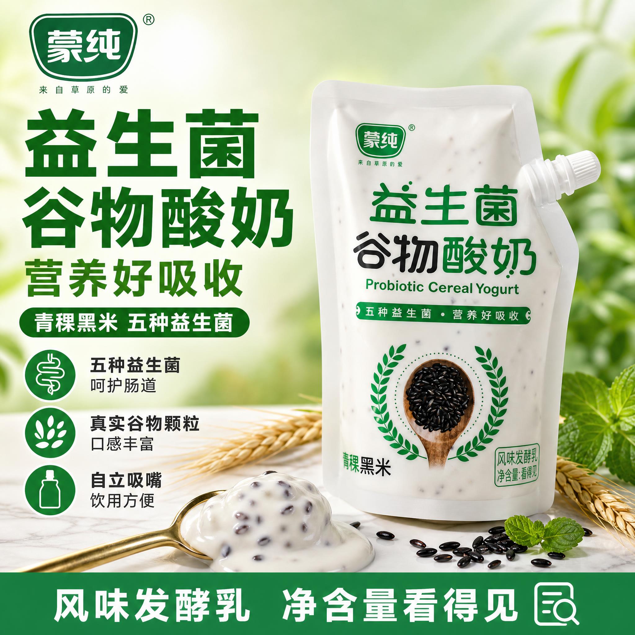 [单张主图] 蒙纯益生菌谷物酸奶（青稞黑米） 爆款促销感主图… - 图片创意预览
