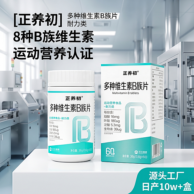 [主图 1] 源头工厂多种维生素B族片首图，突出产品和源头供应优势
[氛围风格] 专业简洁B端源头工厂风格，清晰大气
[画质] 商业摄影质感，产品清晰真实，画面干净高级
[元素] 正养初多种维生素B族片瓶装和盒装共同居中展示，商品主体占比约70%。背景简洁干净，融入浅景深的现代化生产车间元素，体现源头工厂日产10w盒的产能优势。保持产品外观（物理结构、材质质感、颜色）与输入产品图绝对一致，杜绝任何变形和色差，精细化处理。画面满屏无边框。
[光影] 主光均匀打亮产品主体，辅光柔化阴影，背景车间光感自然通透，产品轮廓清晰
[配色] 主色调保持产品原有青绿色+白色，干净专业，青绿色提取自产品包装
[视角构图] 平视视角，景深适中，产品居中不裁切，轮廓完整
[文字版式] 左上负空间左对齐留安全边距，主标题"[正养初] 多种维生素B族片"黑色最大号粗体无衬线，副标题"8种B族维生素 运动营养认证"约半高同色，右下标注"源头工厂 日产10w+盒"青绿色小标签。文字与背景对比强烈，清晰易读不遮挡产品主体。
[比例分辨率] 1:1比例，2k分辨率，文字清晰锐利，超高清
[负向提示词] 变形，水印，文字错乱，产品图模糊，背景杂乱，夸大功效词汇，治疗疾病描述
