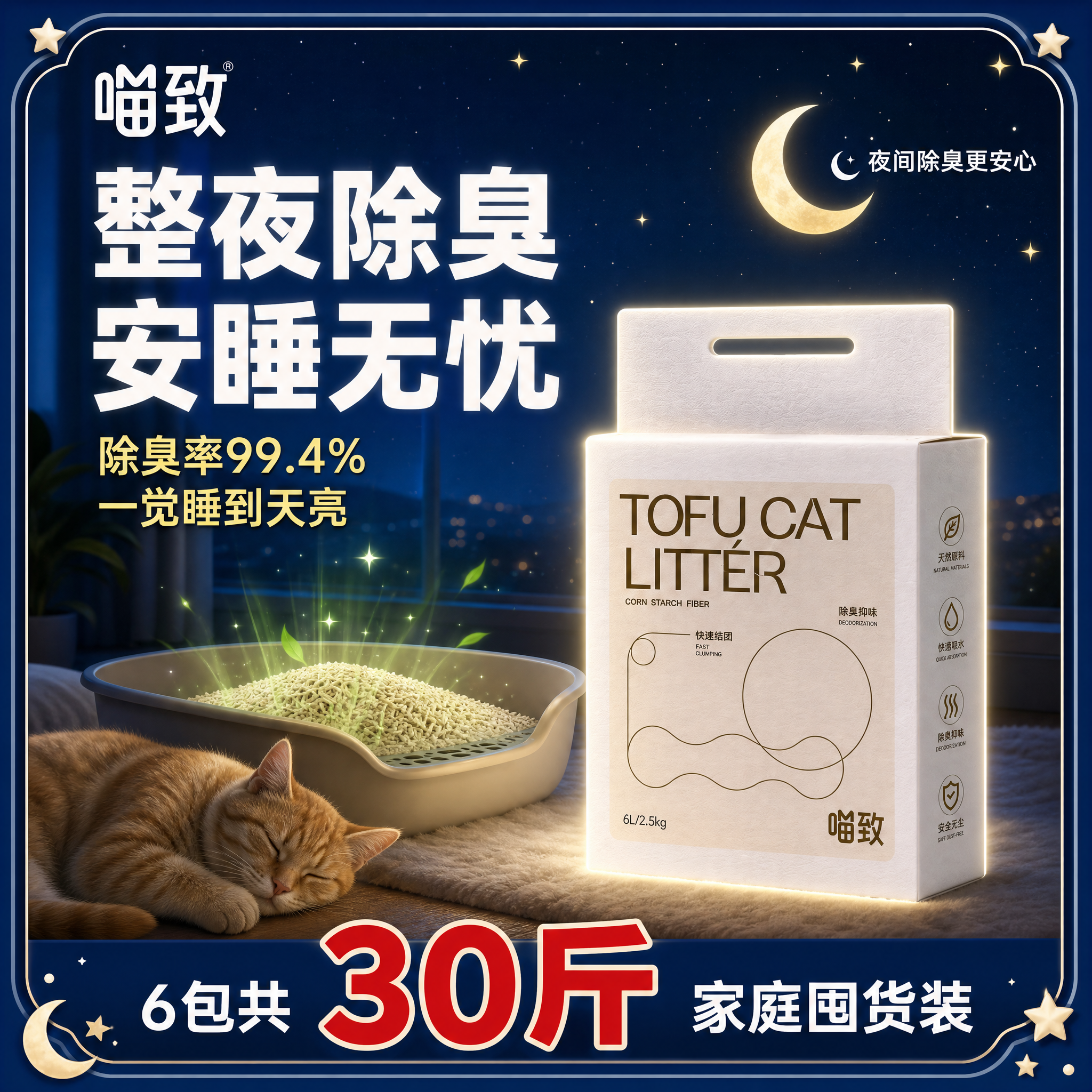 [主图-22 不带顺丰] 喵致豆腐混合猫砂 夜用除臭主图，带月… - 图片创意预览