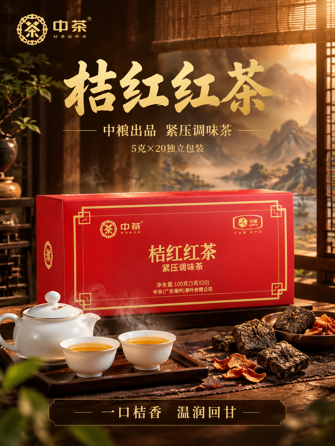 [主图-1 3:4] 首图点击率 中茶桔红红茶沉浸式氛围感竖版… - 图片创意预览