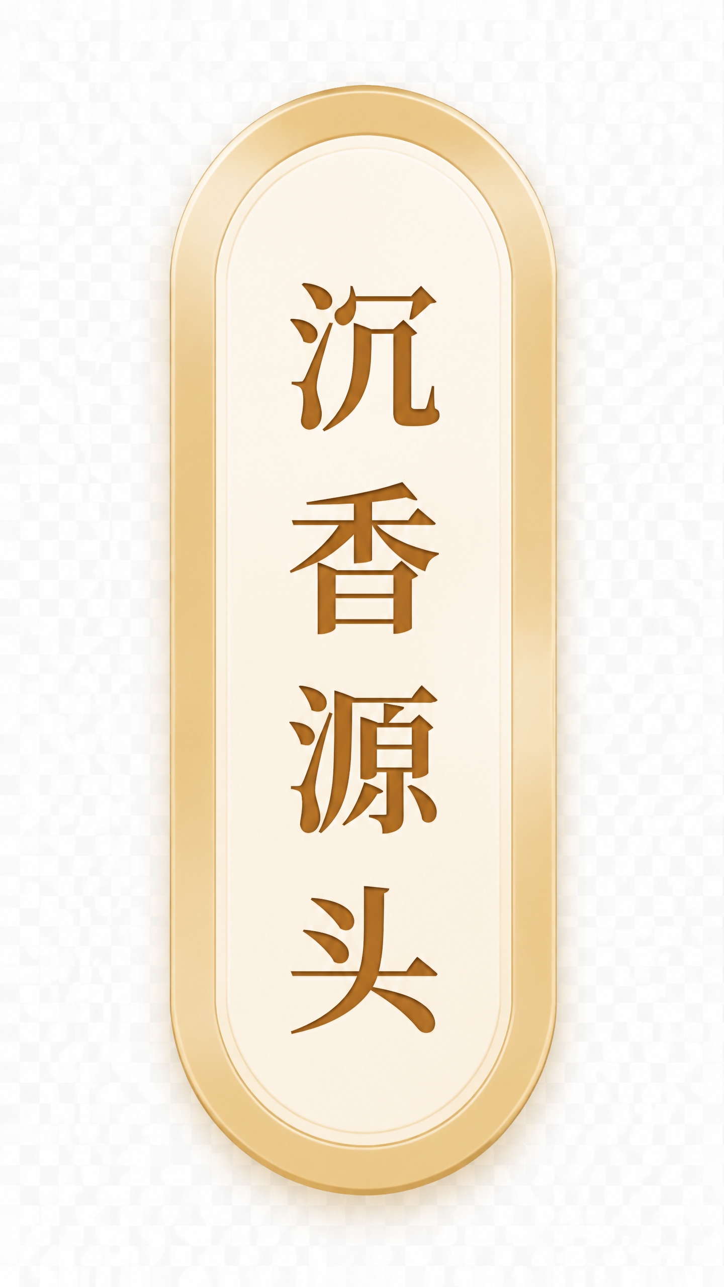 参考图中的金色徽章标签风格，生成一个竖长椭圆形电商信誉标签，米… - 图片创意预览