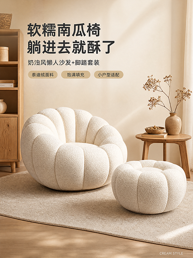 [第1屏] 详情页头图-米白色南瓜懒人沙发+脚踏套装客厅场景宣传。本屏使用【图1】作为商品主体，保持米白色泰迪绒面料、南瓜分段造型、圆形结构与原图一致。[氛围/风格] 奶油风温馨居家氛围，原木软装搭配，自然柔和光影，商业摄影质感。[元素布局] 沙发放在画面中央偏左下，脚踏放在沙发右前方，占据画面65%主体区域。背景为浅奶咖色墙面，左侧搭配原木置物架，右侧搭配原木边几，边几上摆放干花装饰，地面铺浅米色地毯，前景留少量阴影增加层次。保持商品原有米白色、泰迪绒肌理、南瓜分段结构不变。[光影质感] 左侧柔和主光，右侧辅光补充，地面形成自然渐变阴影，整体光线通透，绒布纹理清晰真实。[配色色系] 全局底色#F5F0E6（奶咖色）；主体配色#F8F5F0（米白沙发）+#D2B48C（原木家具）；辅助色#8B7355（干花棕色）+#333333（标题深灰）。[视角构图] 正面45°斜视角，景深适中，沙发主体突出，背景简洁不抢戏，左上方预留标题区域。[文字版式] 左文右产品版式。左上区域主标题"软糯南瓜椅 躺进去就酥了"，深色粗体，字号约占画面宽度8%，左对齐；副标题"奶油风懒人沙发+脚踏套装"，字号约为主标题40%，主标题下方左对齐；下方亮点条"泰迪绒面料"、"饱满填充"、"小户型适配"，三个浅棕色胶囊标签横向排列，文字深色；右下角英文"CREAM STYLE"浅灰色小字装饰。所有文字不遮挡沙发主体。[比例分辨率] 3:4竖版比例，4K分辨率，文字清晰可读。[负向提示词] 沙发造型变形，颜色偏差，结构错误，面料纹理失真，文字错乱，水印，产品模糊，背景杂乱。