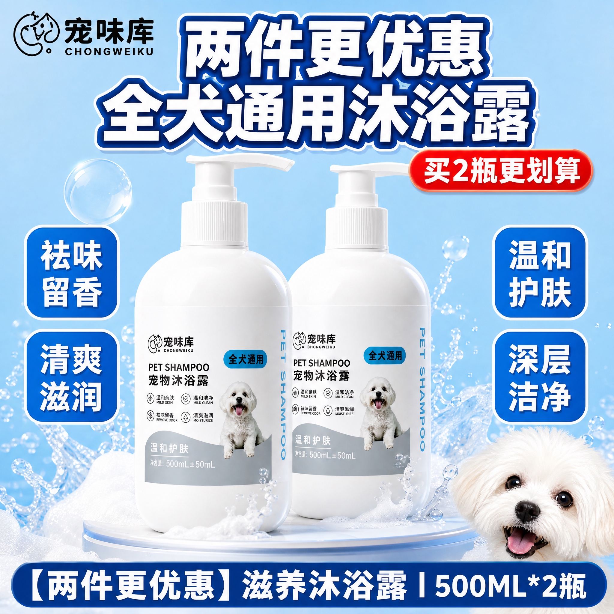 [单张主图] 宠味库全犬通用宠物沐浴露 500ML*2瓶两件装… - 图片创意预览