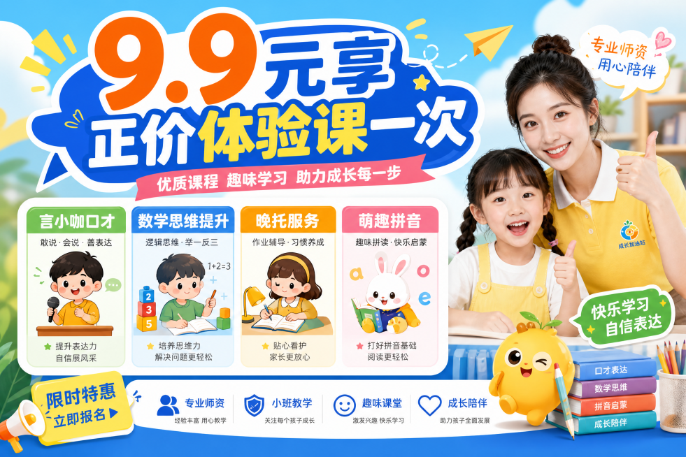 教育培训宣传海报，主标题醒目设计："9.9元享正价体验课一次"，下方列出课程：言小咖口才、数学思维提升、晚托服务、萌趣拼音，整体风格活泼清新，适合亲子培训机构宣传，颜色明快协调，布局清晰预览效果