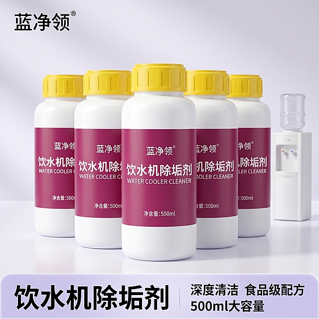 [主图-1] 饮水机除垢剂产品首图
[氛围风格] 洁净明亮，清新实用的家居清洁风格
[画质] 商业摄影质感，光线柔和通透，产品清晰真实，画面干净高级
[元素] 蓝净领品牌饮水机除垢剂五瓶居中错落摆放，保持产品外观（瓶身形状、瓶盖黄色、标签紫红色）与输入产品图绝对一致，修正标签文字为完整正确内容：品牌蓝净领，产品饮水机除垢剂，净含量500ml，杜绝任何变形和色差，精细化处理。商品主体占比严格控制在65%左右。背景为简洁干净的浅白色调，搭配一个迷你饮水机模型点缀在侧后方，整体画面干净通透不杂乱。
[光影] 正面柔和棚拍主光，侧面柔光补光，瓶身有自然高光和阴影，突显产品立体感，整体通透高亮
[配色] 主色调为干净浅白色，瓶身标签紫红色和瓶盖黄色作为对比点缀，整体清爽洁净
[视角构图] 平视，产品居中，景深较浅，突出产品主体，画面满铺无边框
[文字版式] 左上角安全区提取原品牌"蓝净领"logo放置，左对齐。主标题大字体"饮水机除垢剂"白色粗体放置在底部浅紫色渐变条上，旁边三个小卖点用细体字分三列展示："深度清洁 食品级配方 500ml大容量"，文字清晰不遮挡产品
[比例分辨率] 1:1比例，2k分辨率，文字清晰可辨，超高清
[负向提示词] 变形，水印，文字错乱，产品图模糊，背景杂乱，文字遮挡主体，色差