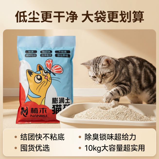 帮我做10张拼多多主图，卖点结团快不粘底 膨润土猫砂10kg 除臭锁味超给力 低尘更干净 大袋更划算 囤货优选 10kg大容量超实用 要求高级一些 可以放小猫一些场景预览效果