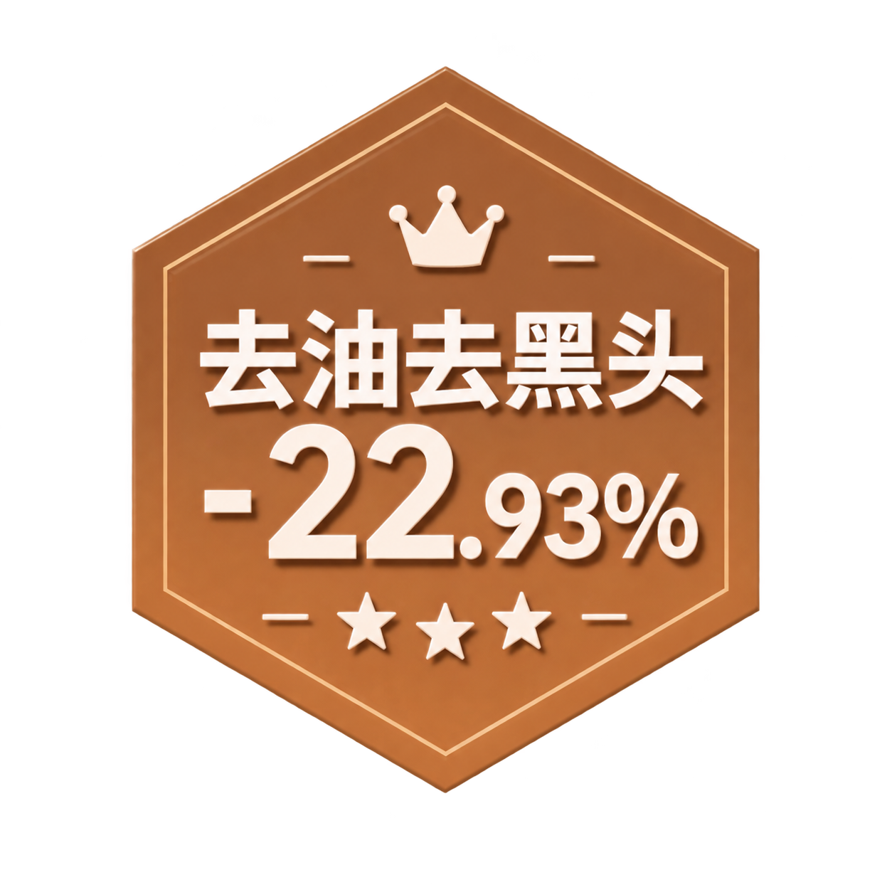 从这张图片中精确抠出左侧第三个棕色六边形徽章，内容为“去油去黑… - 图片创意预览