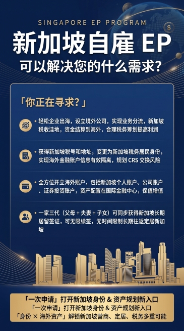 大标题：新加坡自雇 EP   英语小字：SINGAPORE EP PROGRAM
小标题： 可以解决您的什么需求？
内容模块：
「你正在寻求？」
•	轻松企业出海，设立境外公司，实现业务分流，新加坡税预览效果