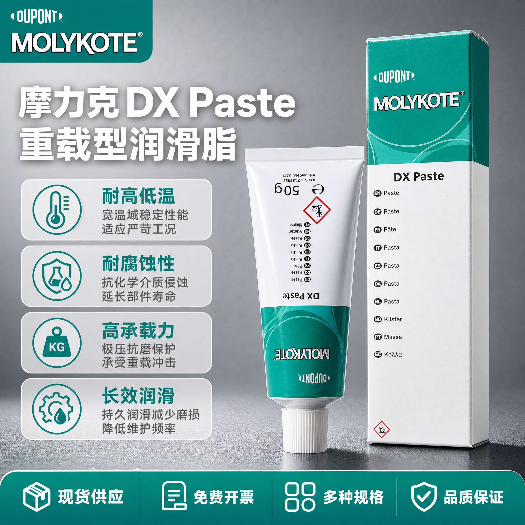 [主图-1] 摩力克DX Paste重载型润滑脂首图，突出专业… - 图片创意预览