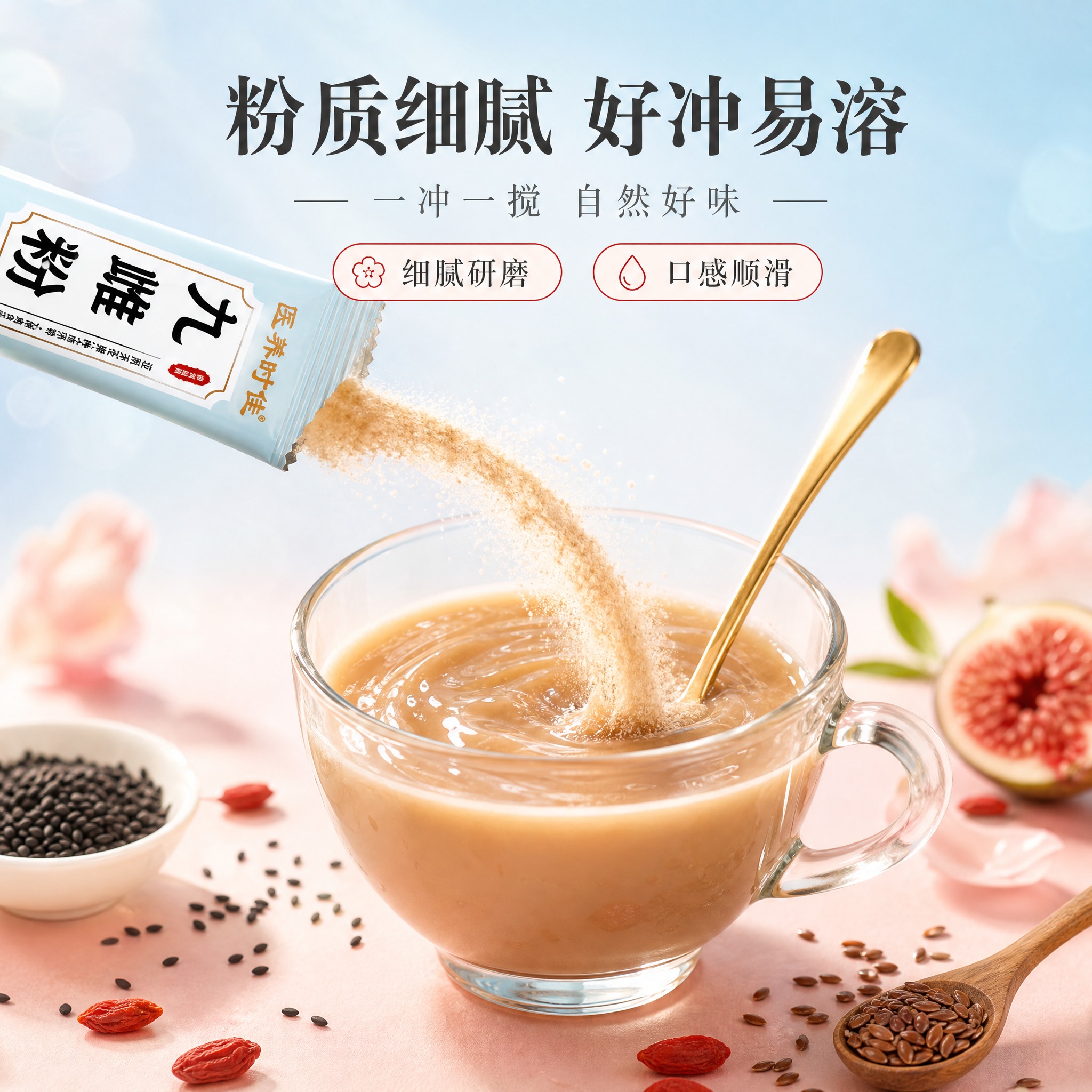 [主图-3] 质地冲调图，任务是展示粉质细腻、好冲易溶的口感体… - 图片创意预览